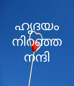 ഹൃദയം നിറഞ്ഞ നന്ദി