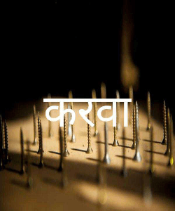 करवा