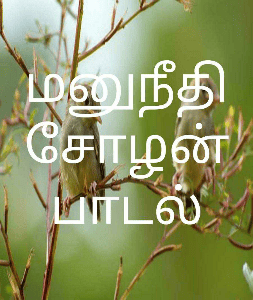 மனுநீதி சோழன் பாடல்