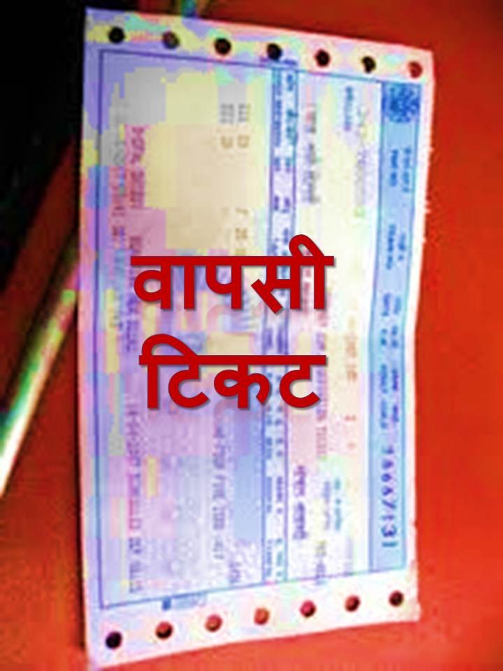 वापसी टिकट (पुरस्कृत कहानी )