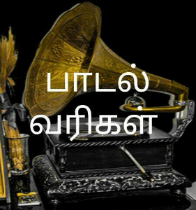 பாடல் வரிகள்