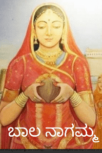 ಬಾಲ ನಾಗಮ್ಮ