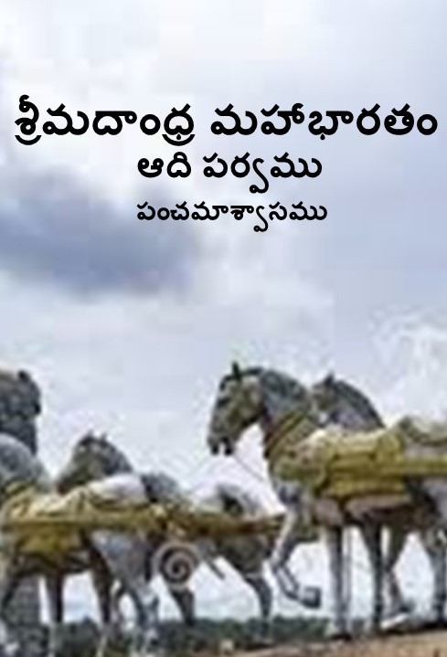 శ్రీమదాంధ్ర మహాభారతం -ఆది పర్వము – పంచమాశ్వాసము