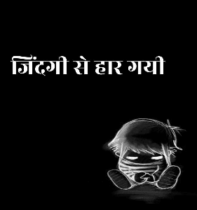 जिंदगी से हार गयी