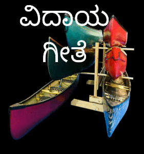 ವಿದಾಯ ಗೀತೆ