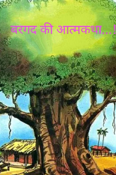 बरगद की आत्मकथा... !