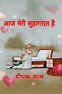 आज मेरी सुहागरात है