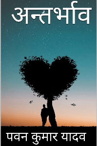 अंतर्भाव (लेखकीय)