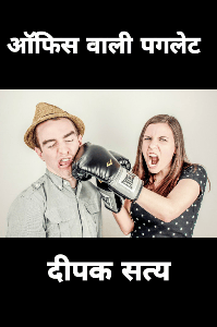 ऑफिस वाली पगलेट
