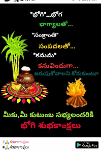 🔥'భోగి' భోగభాగ్యాలతో🔥
🌿🌹'సంక్రాంతి' సంపదలతో🎋🌾
🌿🌹'కనుమ' కనువిందుగా🌹🌿 
జరుపుకోవాలని కోరుకుంటూమీకు మీ కుటుంబసభ్యులందరికీ
హృదయపూర్వకశుభాకాంక్షలు