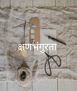 क्षणभंगुरता