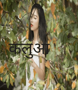 कलुआ