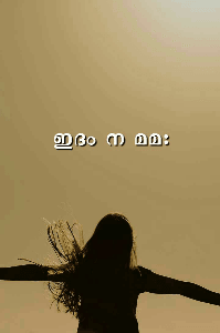 ഇദം ന മമ: