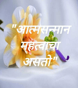 "आत्मसन्मान महत्वाचा असतो"