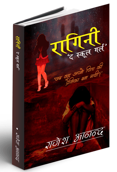 रागिनी- द स्कूल गर्ल