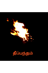 தீப்பந்தம்
