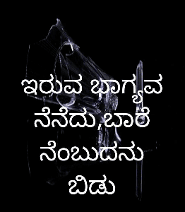 ಇರುವ ಭಾಗ್ಯವ ನೆನೆದು,ಬಾರೆನೆಂಬುದನು ಬಿಡು