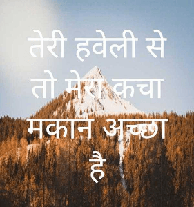 तेरी हवेली से तो मेरा कचा मकान अच्छा है