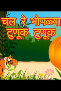 चल रे भोपळ्या टुणुक टुणुक.....
