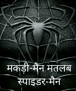 मकड़ी-मैन मतलब स्पाइडर-मैन