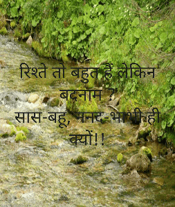 रिश्ते तो बहुत हैं लेकिन बदनाम ?
सास-बहू, ननद-भाभी ही क्यों!!