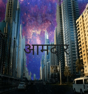 आमदार