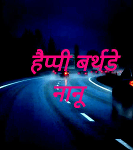 हैप्पी बर्थडे नानू