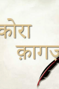 " कोरा-कागज "
लक्ष्मीकान्त शर्मा 
' रुद्रायुष '