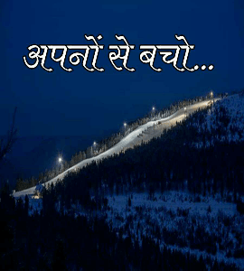 अपनों से बचो...