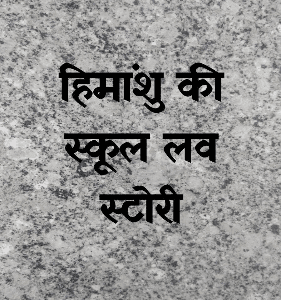 हिमांशु की स्कूल लव स्टोरी