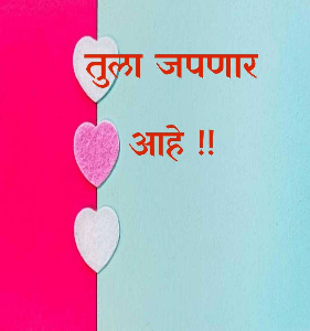 तुला जपणार आहे !!