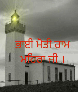 ਭਾਈ ਮੋਤੀ ਰਾਮ ਮਹਿਰਾ ਜੀ ।