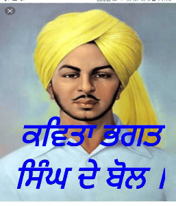 ਕਵਿਤਾ ਭਗਤ ਸਿੰਘ ਦੇ ਬੋਲ ।