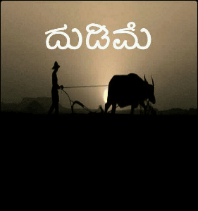 ದುಡಿಮೆ