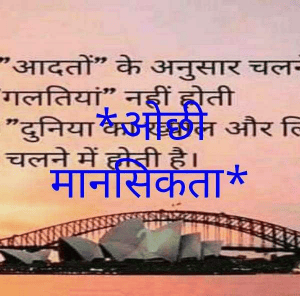 *ओछी मानसिकता*