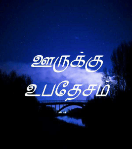 ஊருக்கு உபதேசம்