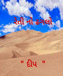 રેતી નો ઢગલો



" દીપ  "
