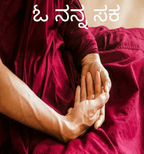 ಓ ನನ್ನ ಸಕ