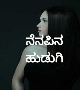 ನೆನಪಿನ ಹುಡುಗಿ