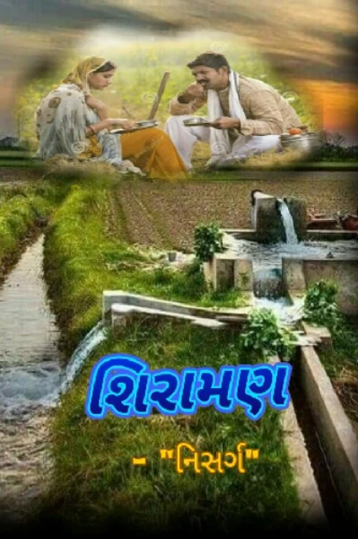 શિરામણ...