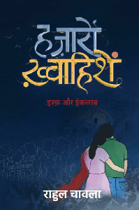 हज़ारों ख़्वाहिशें : इश्क़ और इंक़लाब / अंश - 1