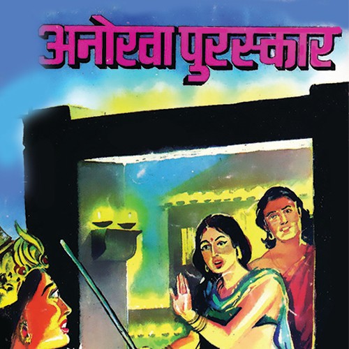 अनोखा पुरस्कार-1