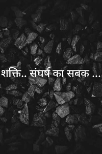 शक्ति.. संघर्ष का सबक...