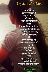 विरह वेदना और मोबाइल