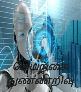 செயற்கை நுண்ணறிவு