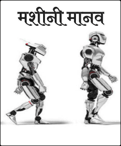 मशीनी मानव