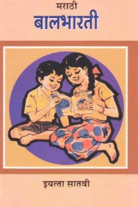 "बालभारती” पुस्तकातली मनात ठसलेली कविता..