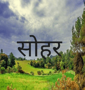 सोहर