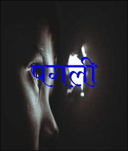 पगली
