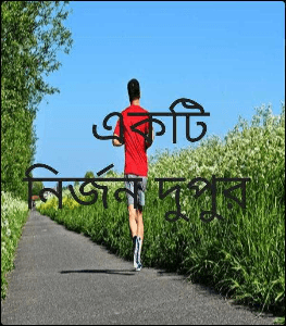 একটি নির্জন দুপুর